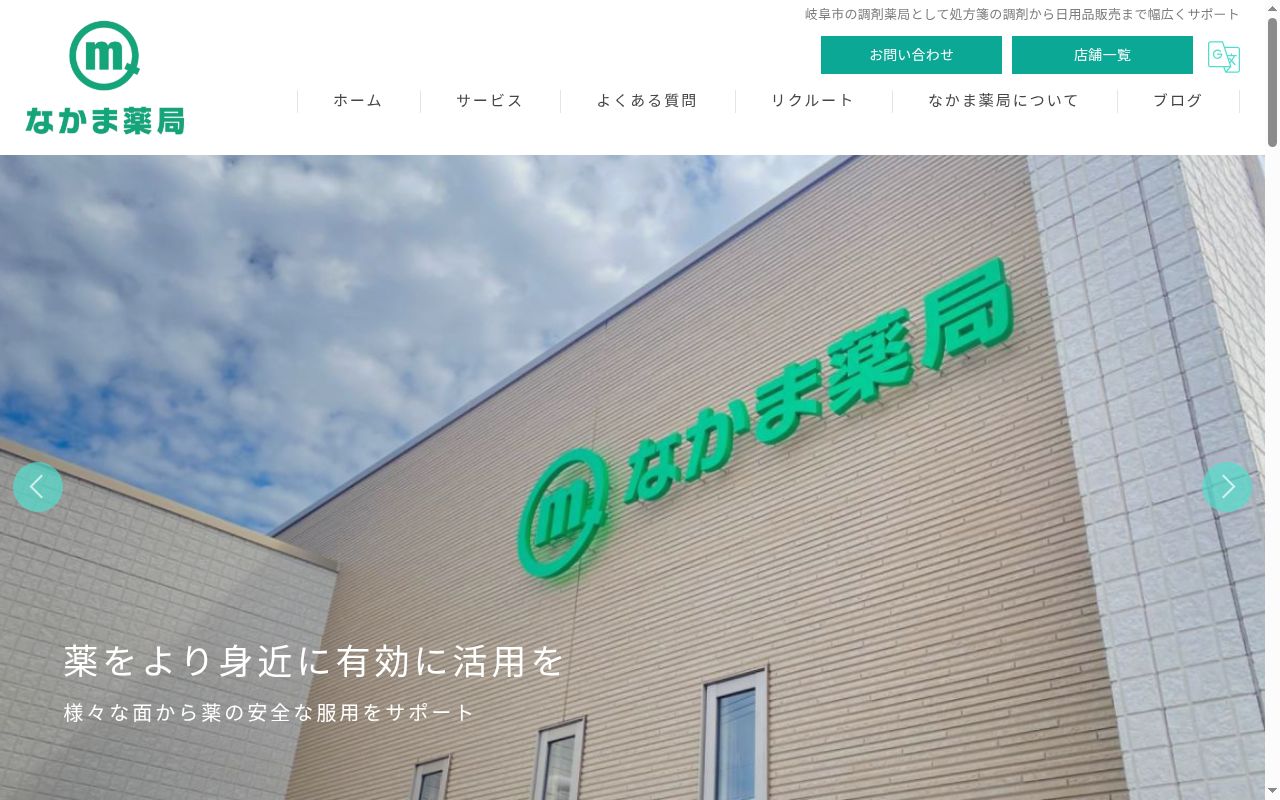 なかま薬局　ほづみ店の公式サイトのスクリーンショット