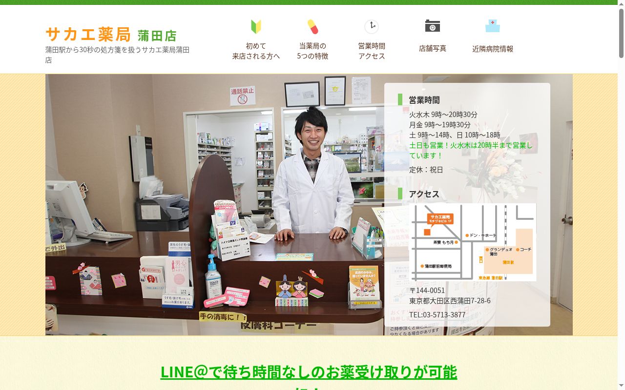 サカエ薬局蒲田店の公式サイトのスクリーンショット