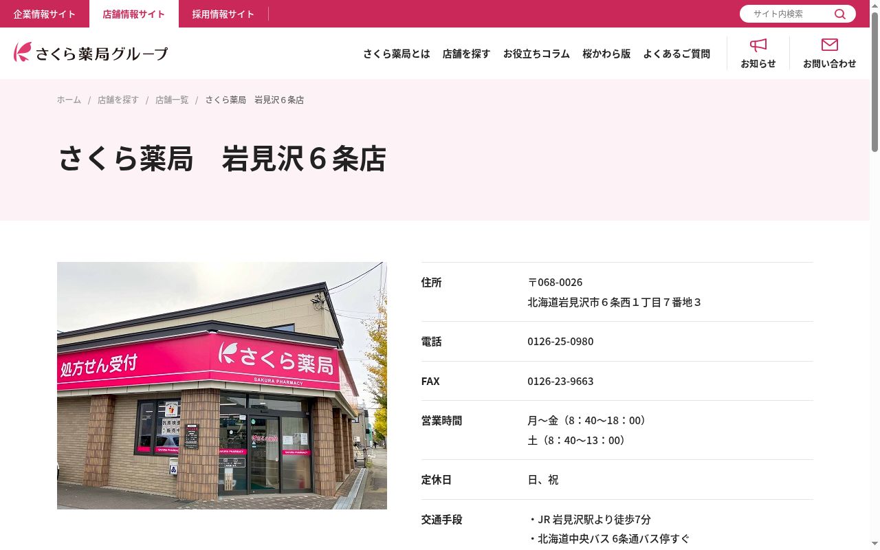 さくら薬局 岩見沢6条店の公式サイトのスクリーンショット