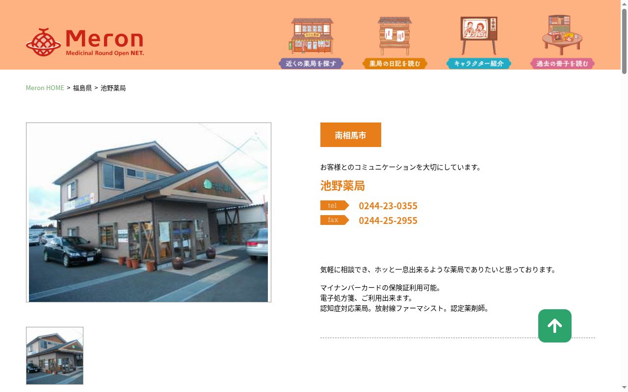 池野薬局の公式サイトのスクリーンショット