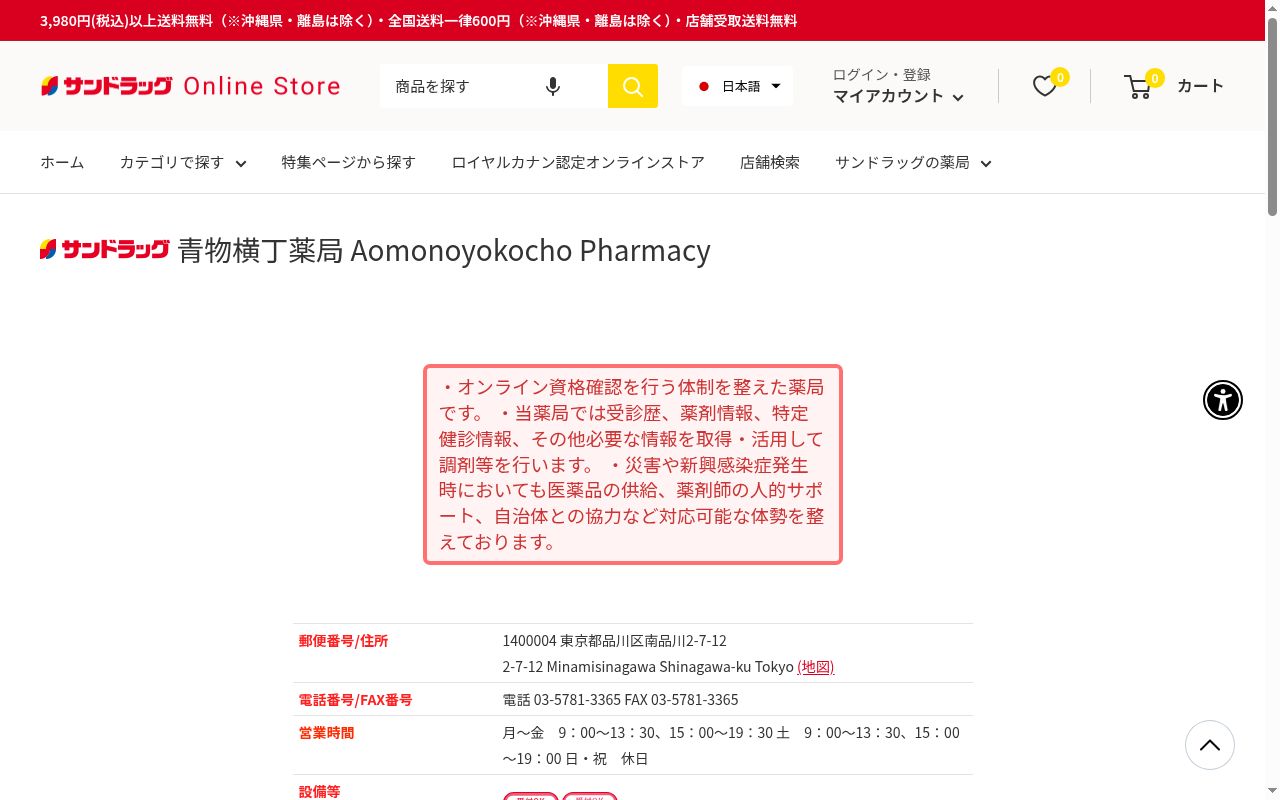 サンドラッグ青物横丁薬局の公式サイトのスクリーンショット