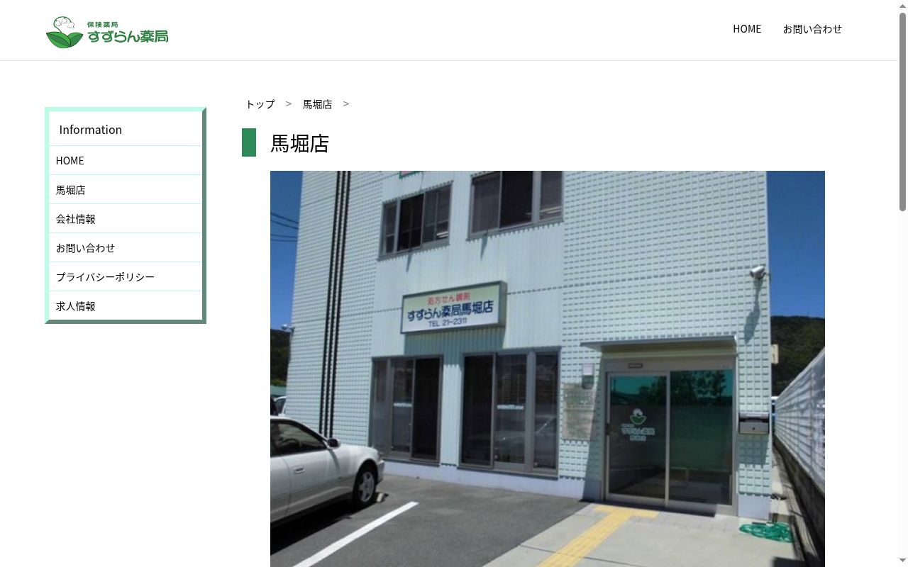 すずらん薬局　馬堀店の公式サイトのスクリーンショット
