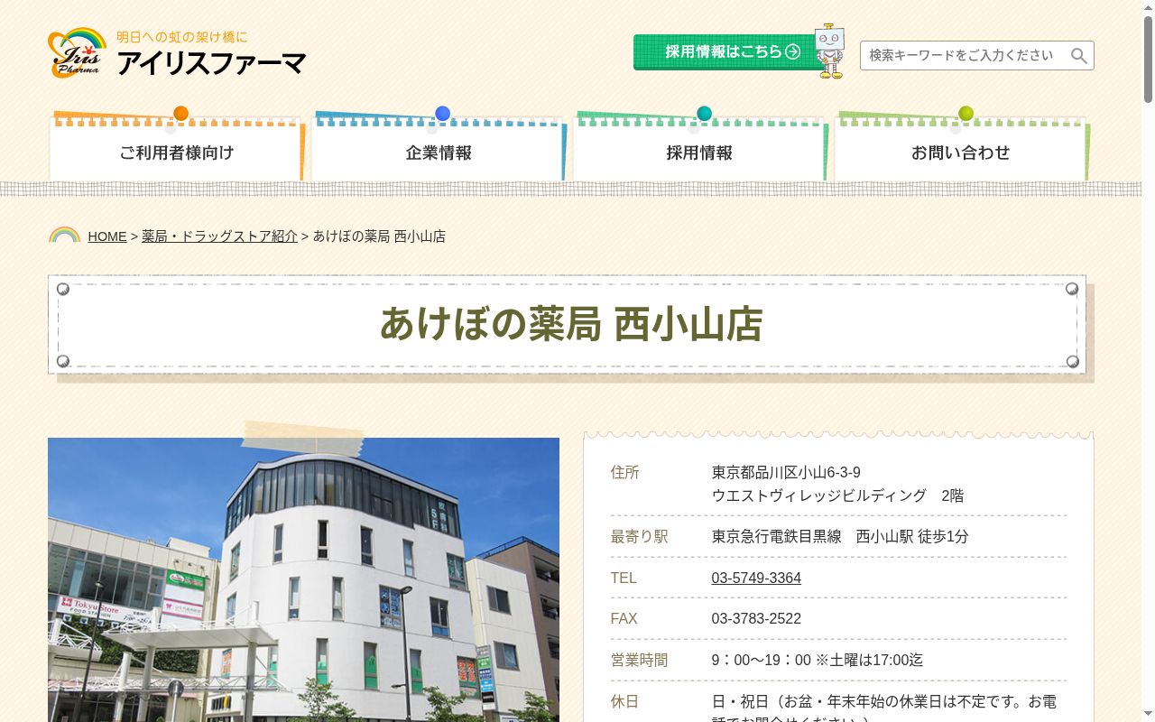 あけぼの薬局 西小山店の公式サイトのスクリーンショット