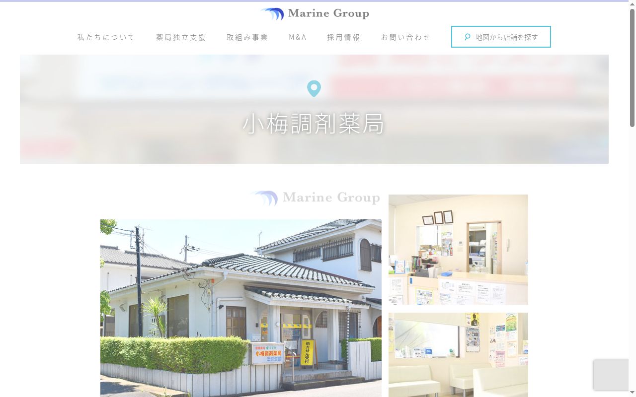 小梅調剤薬局の公式サイトのスクリーンショット