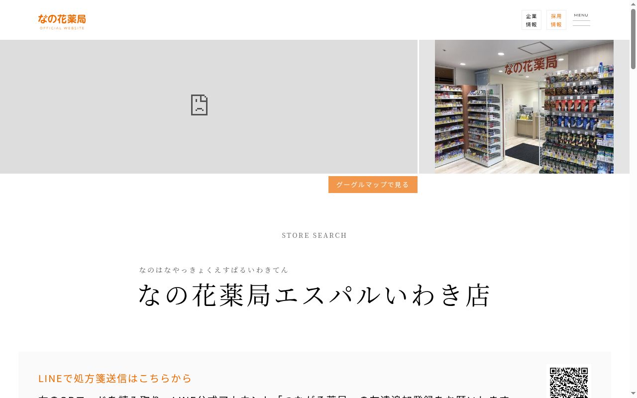 なの花薬局 エスパルいわき店の公式サイトのスクリーンショット