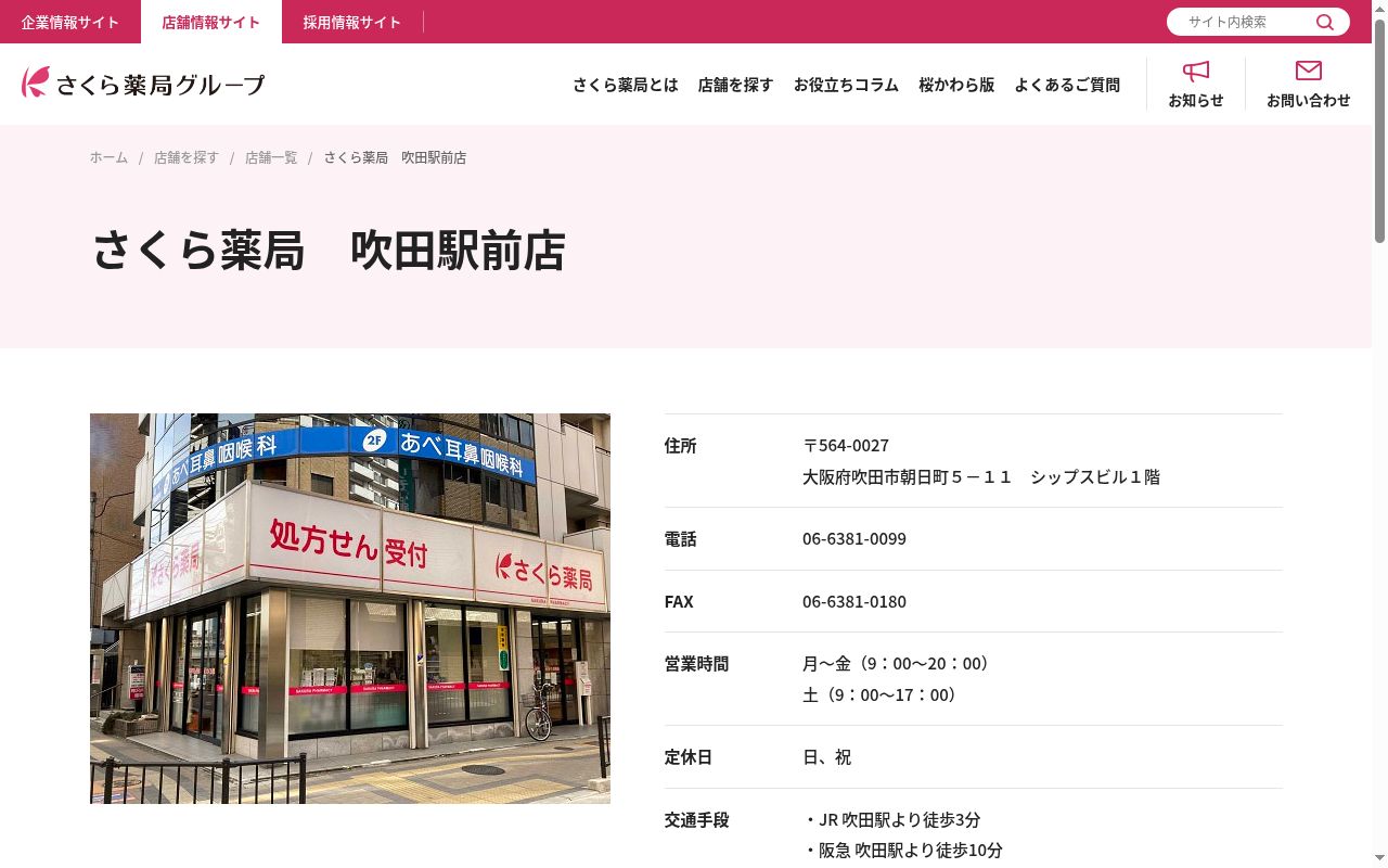 さくら 薬局 吹田駅前店の公式サイトのスクリーンショット