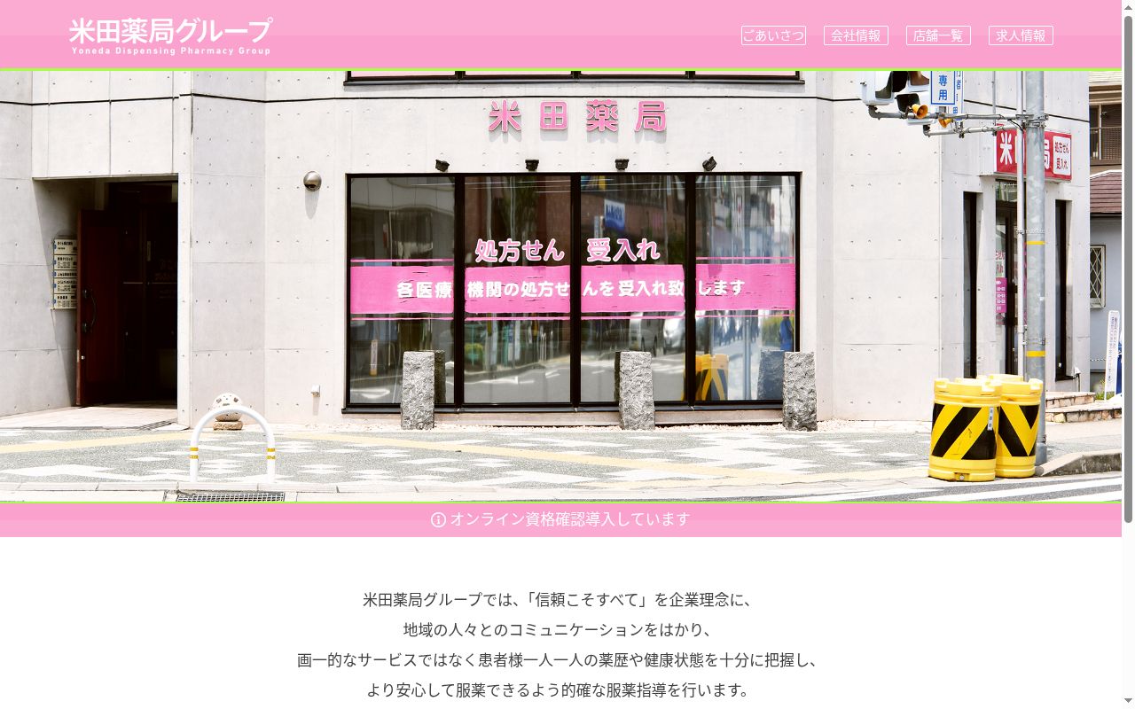 アイ 薬局 金田町店の公式サイトのスクリーンショット