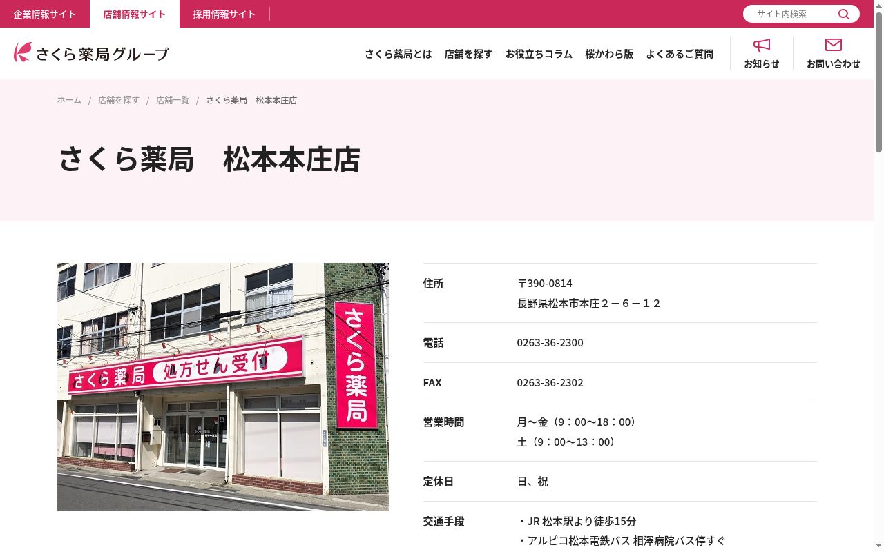さくら薬局 松本本庄店の公式サイトのスクリーンショット