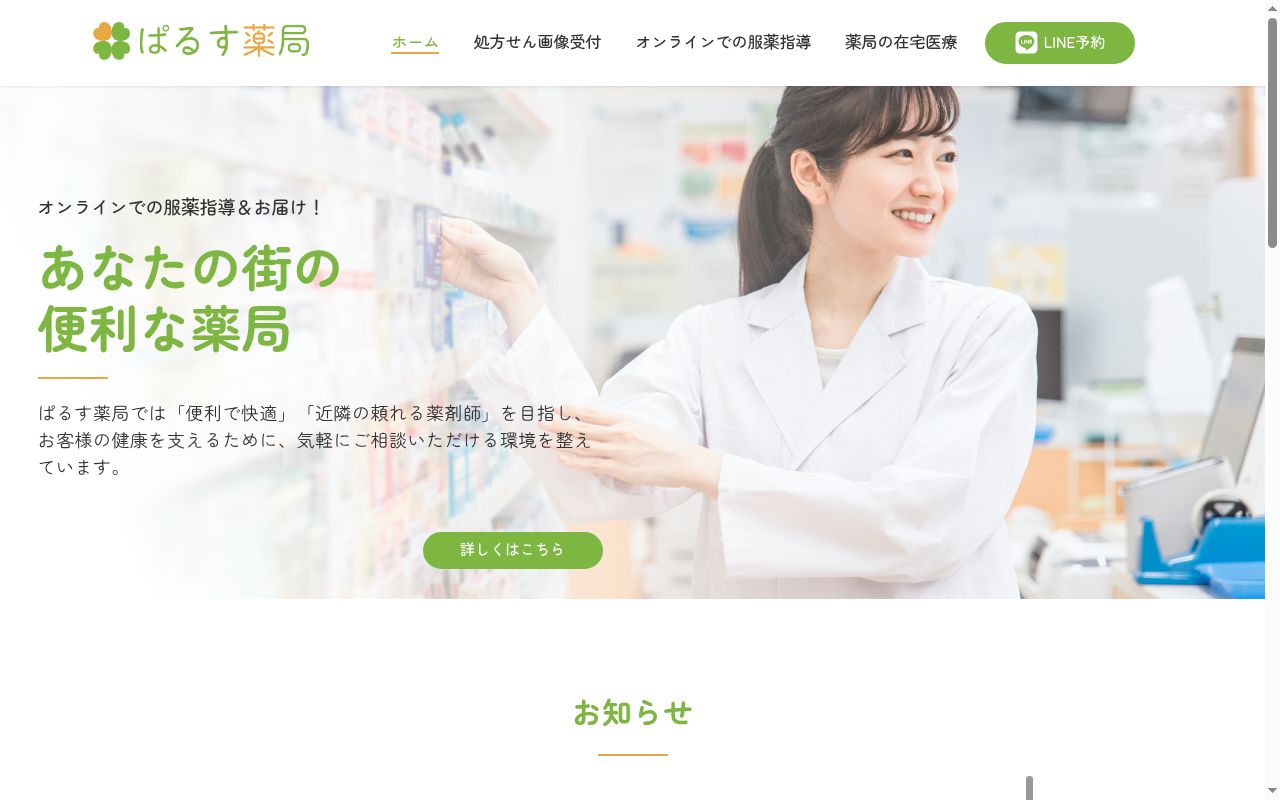 ぱるす薬局 曲金店の公式サイトのスクリーンショット