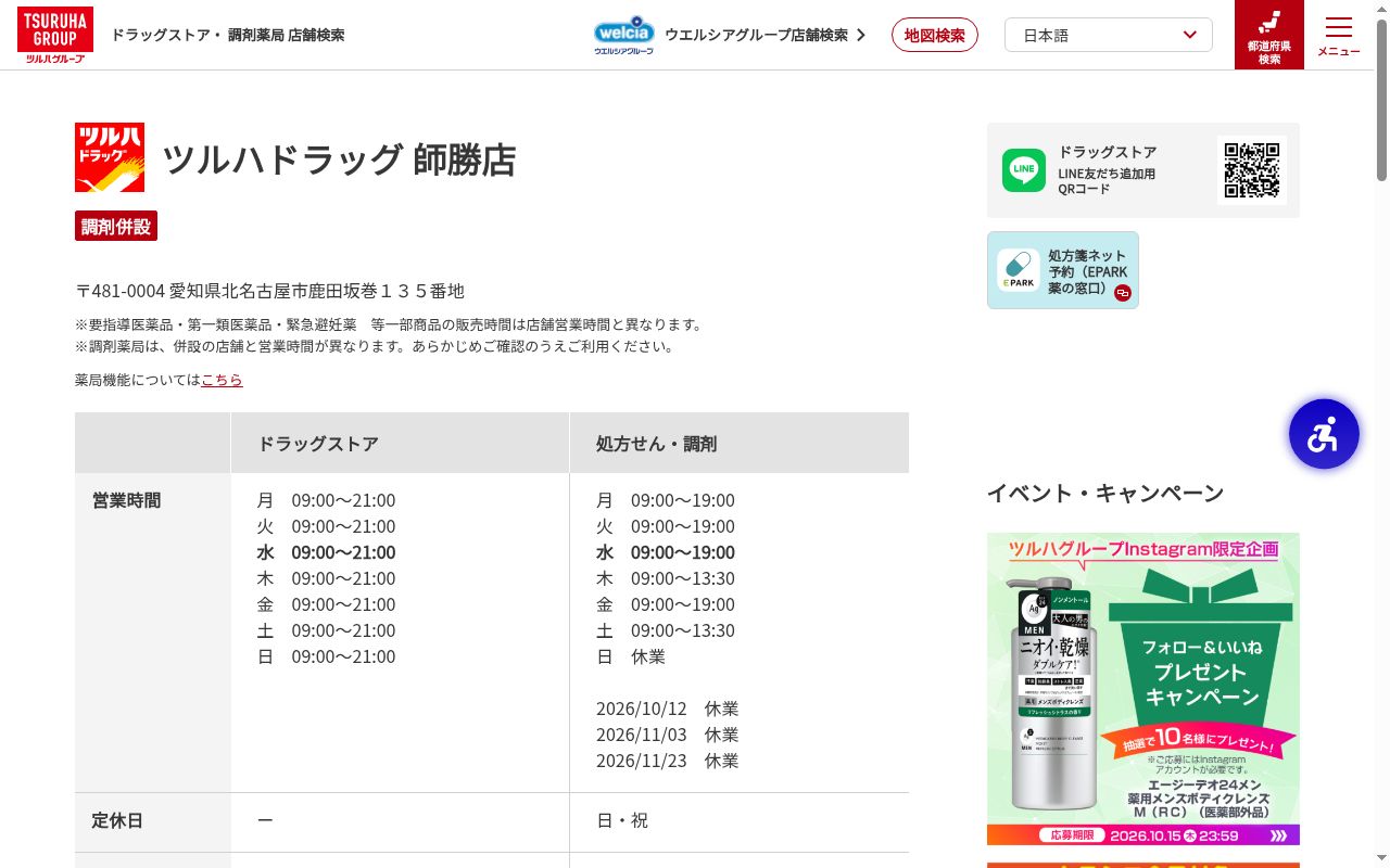 調剤薬局ツルハドラッグ師勝店の公式サイトのスクリーンショット