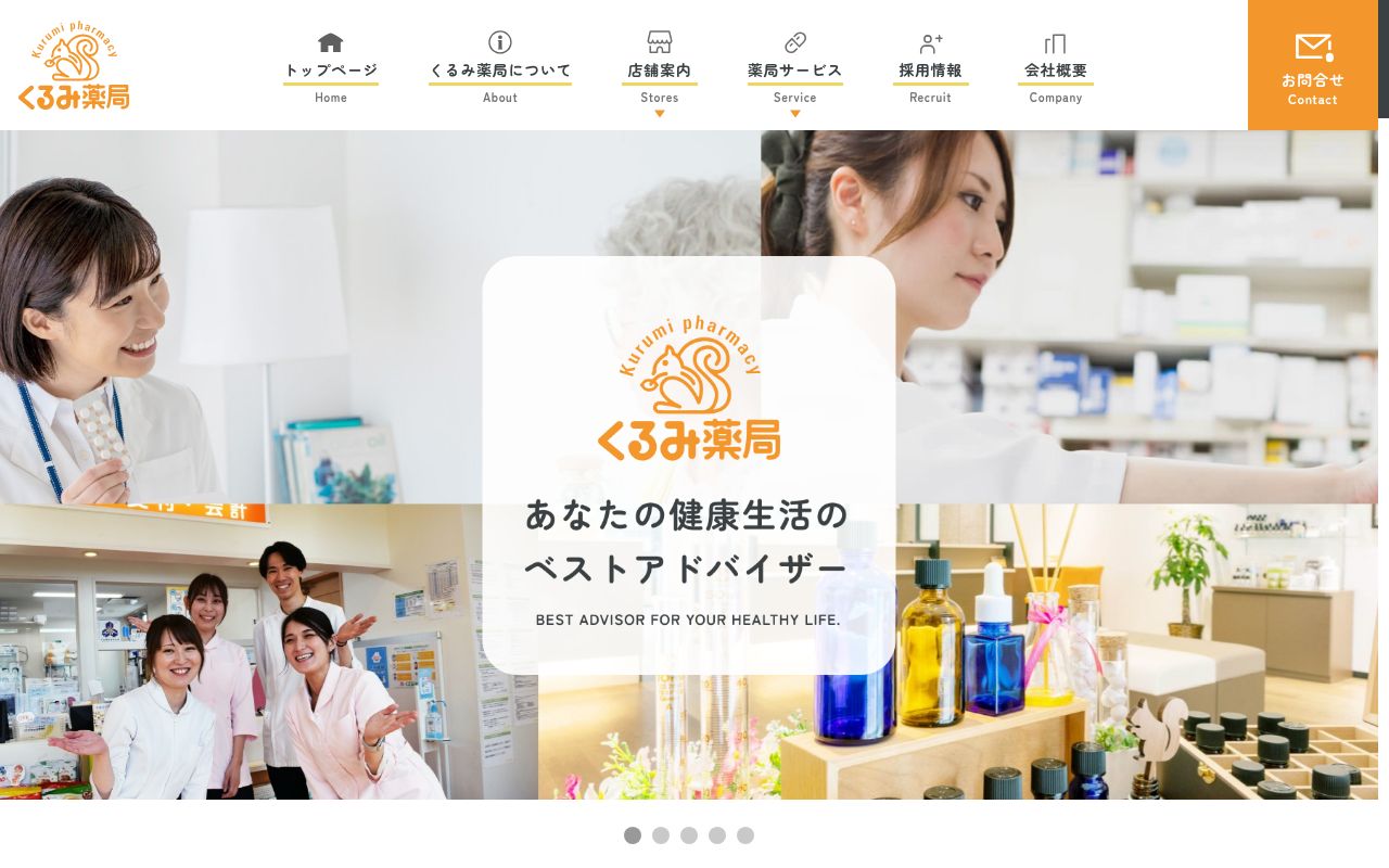 くるみ薬局の公式サイトのスクリーンショット