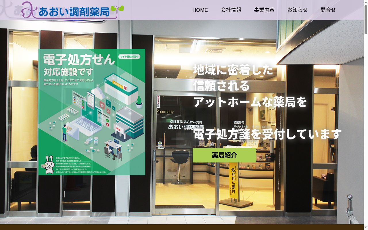 あおい調剤薬局の公式サイトのスクリーンショット