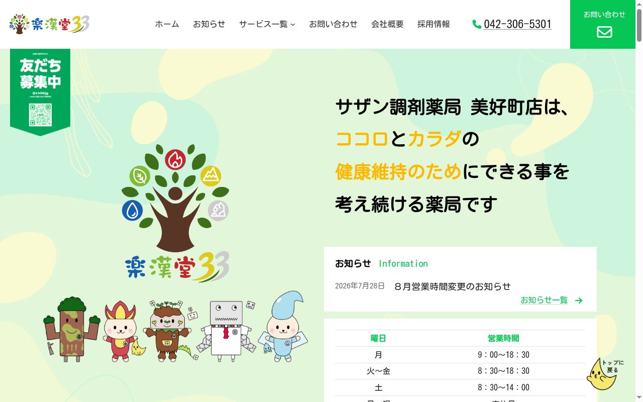サザン調剤薬局　美好町店の公式サイトのスクリーンショット