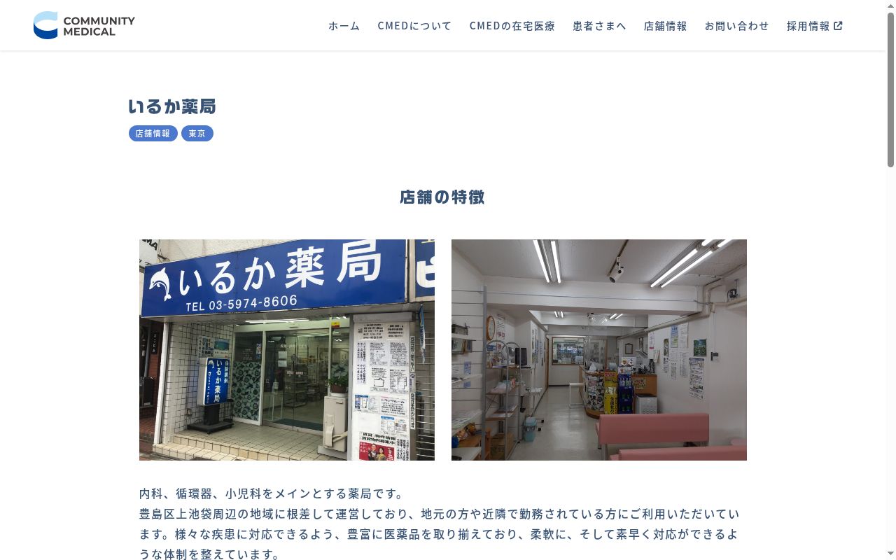 いるか薬局の公式サイトのスクリーンショット