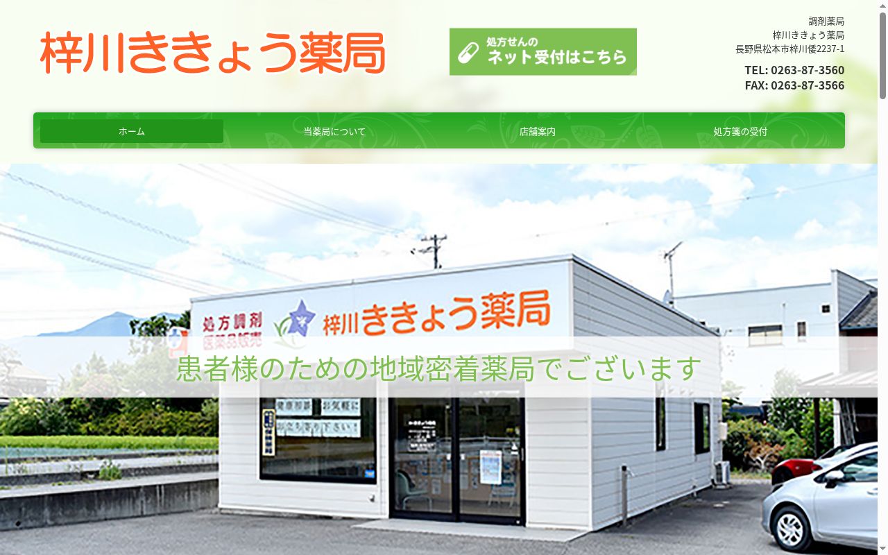 梓川ききょう薬局の公式サイトのスクリーンショット