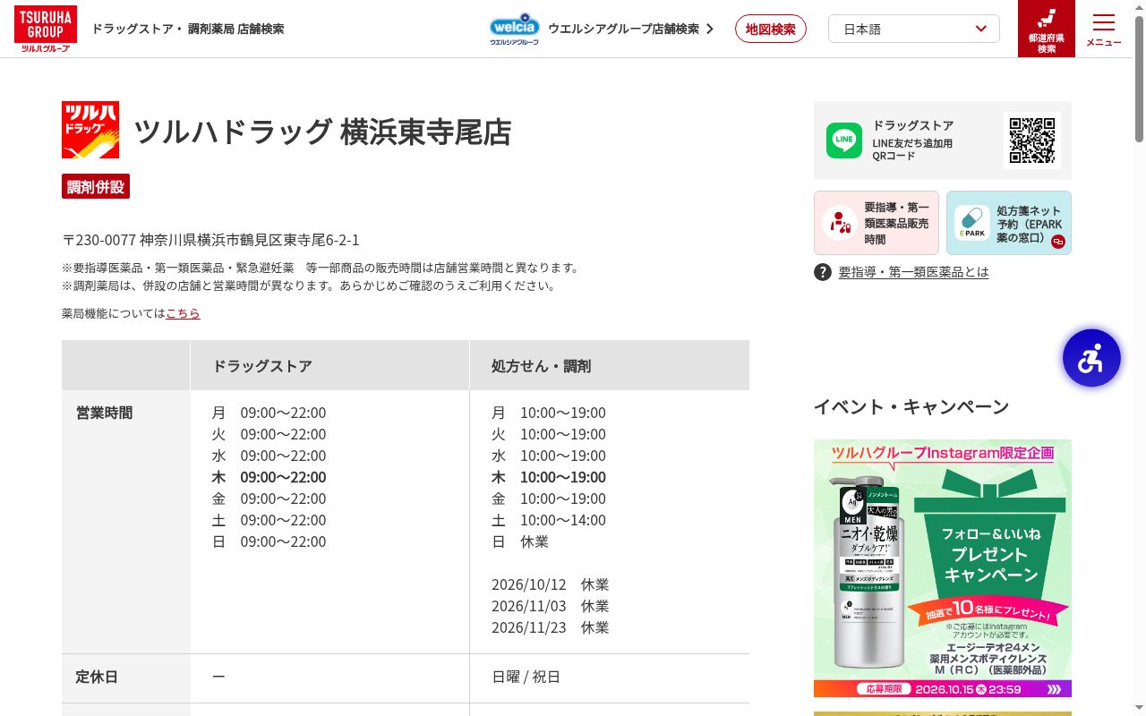 調剤薬局ツルハドラッグ横浜東寺尾店の公式サイトのスクリーンショット