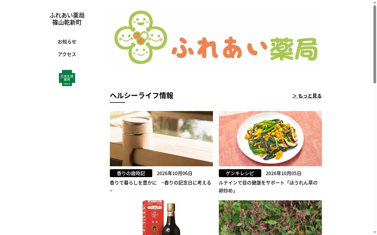 ふれあい薬局 篠山乾新町の公式サイトのスクリーンショット