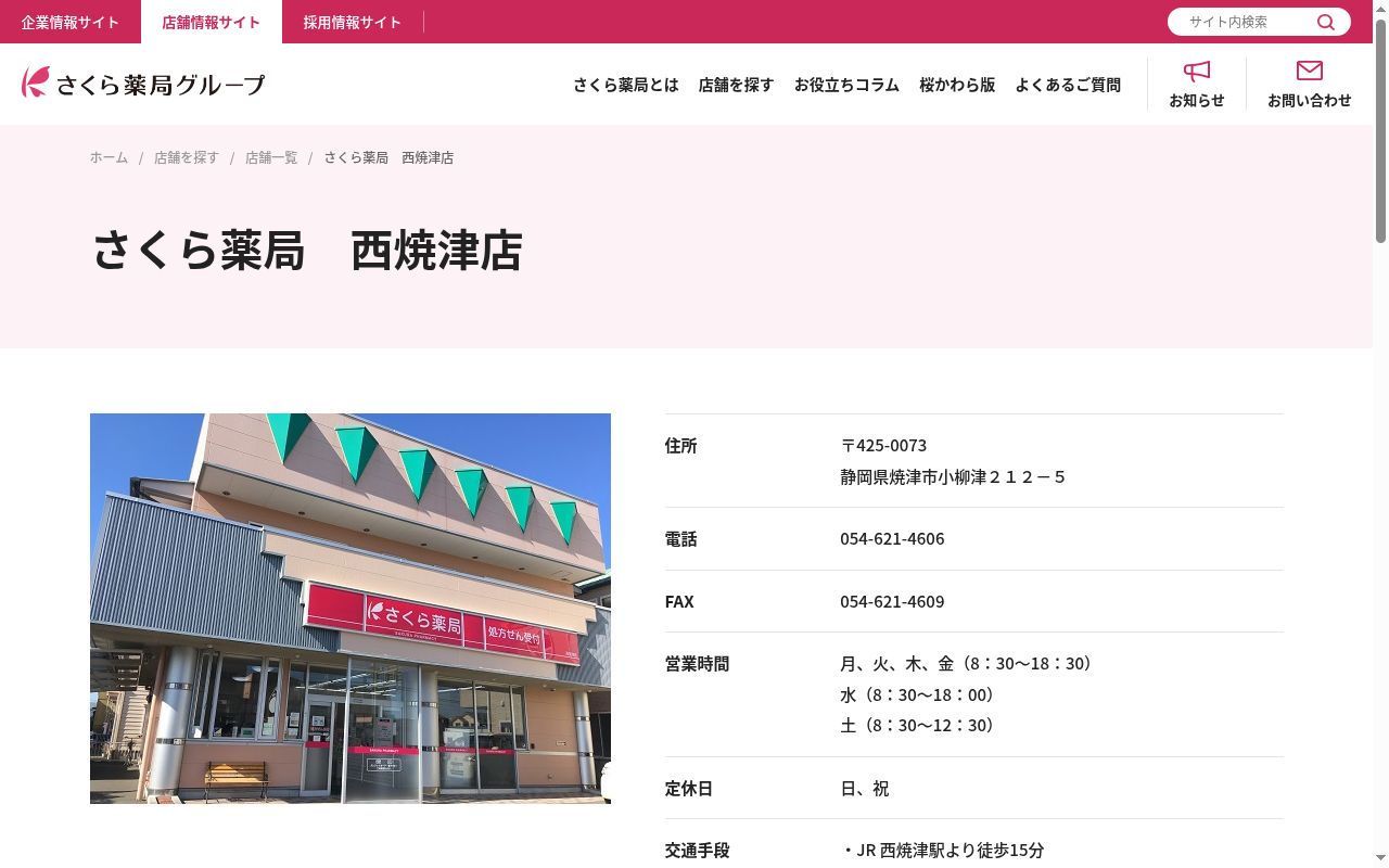 さくら薬局　西焼津店の公式サイトのスクリーンショット