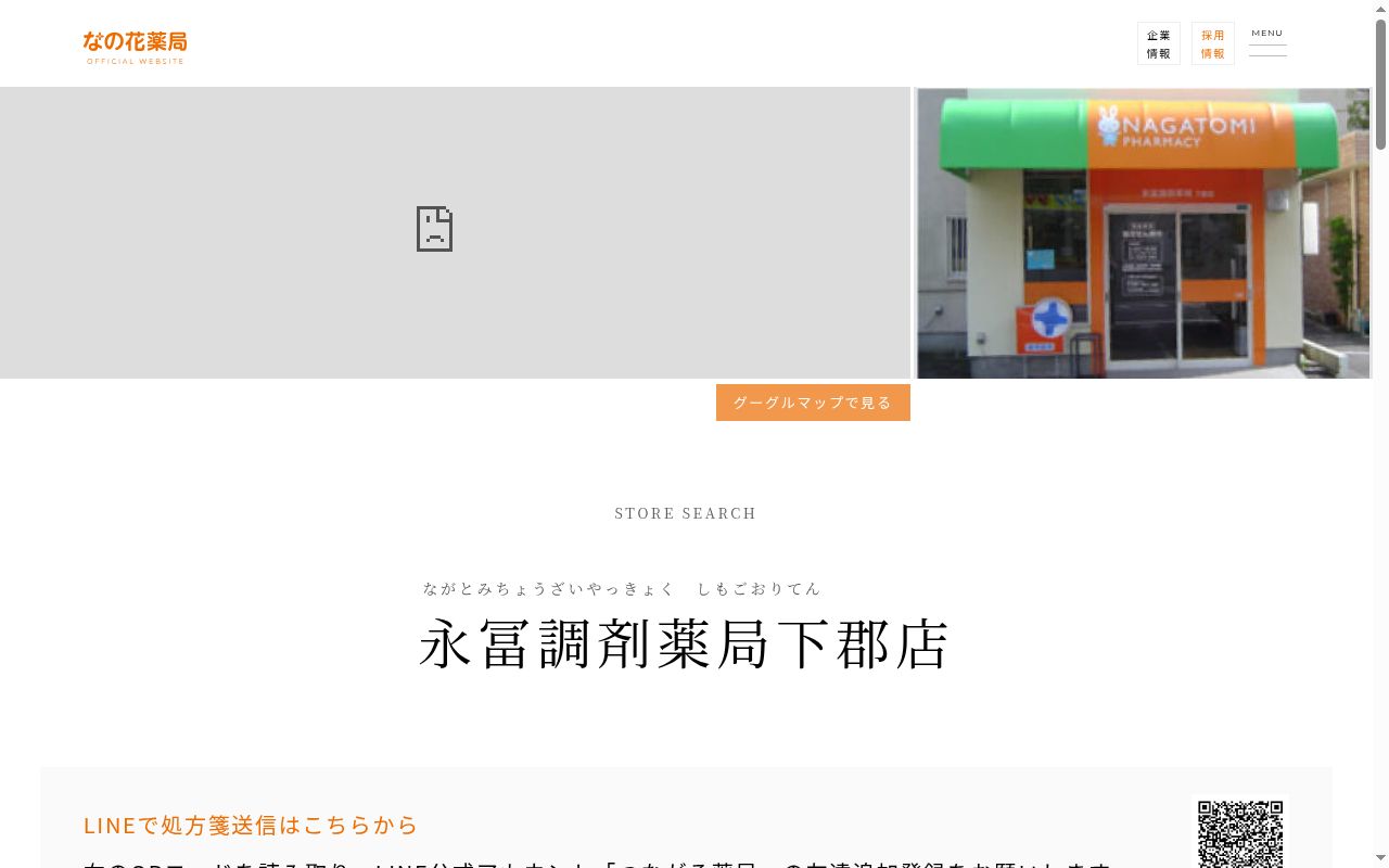 永冨調剤薬局　下郡店の公式サイトのスクリーンショット