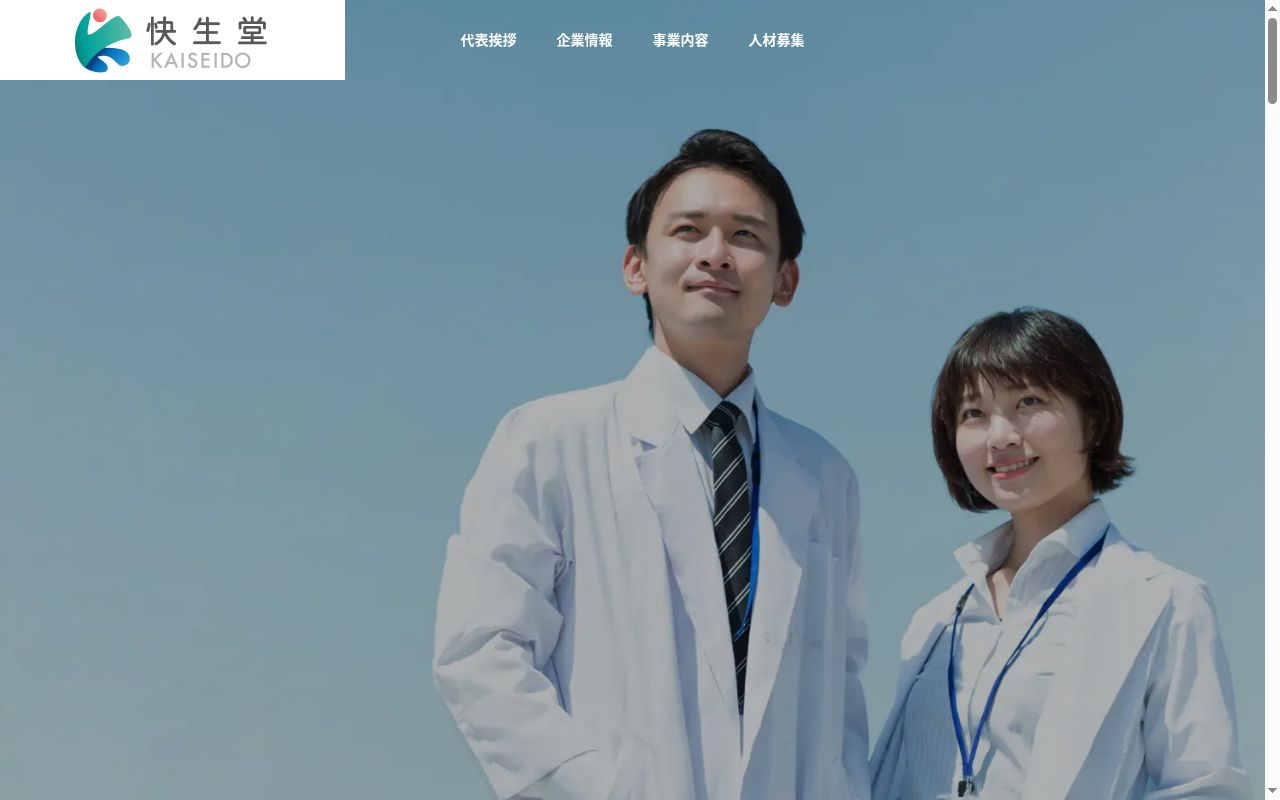 快生堂豊浜調剤薬局の公式サイトのスクリーンショット