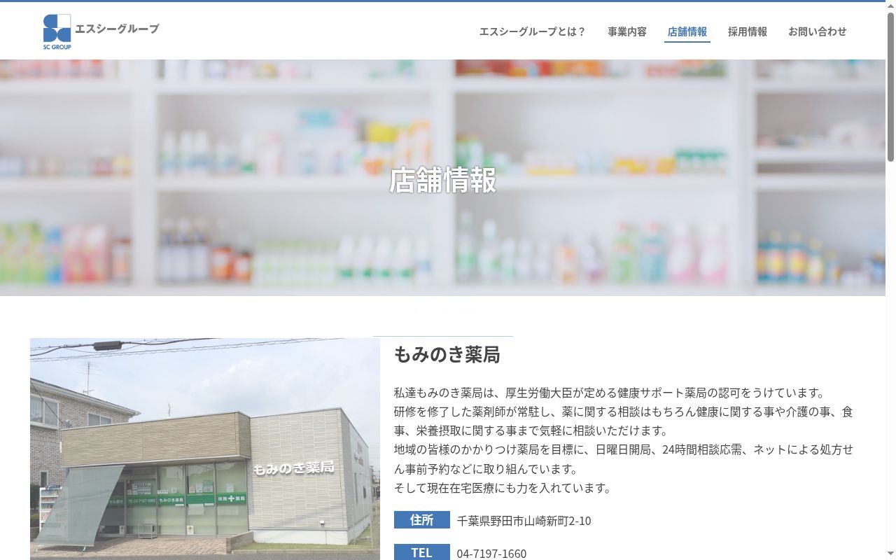 もみのき薬局の公式サイトのスクリーンショット