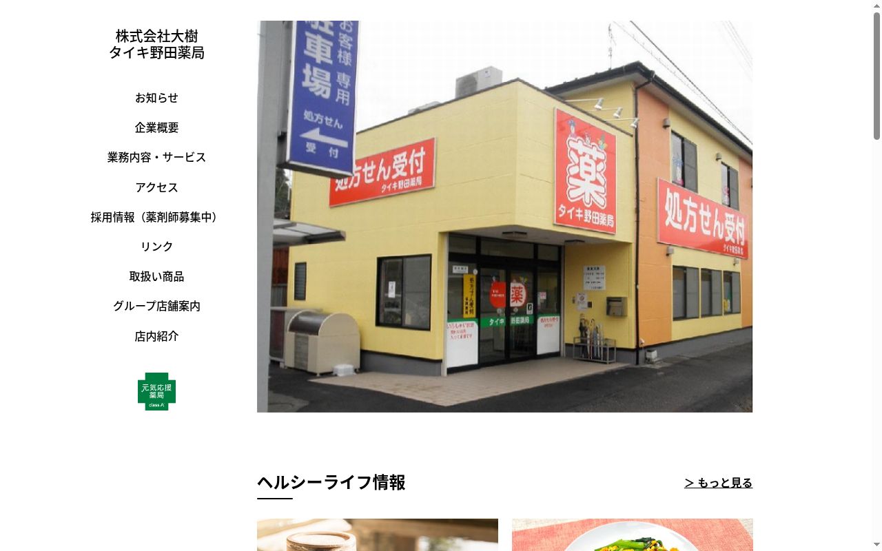 タイキ薬局宮崎店の公式サイトのスクリーンショット