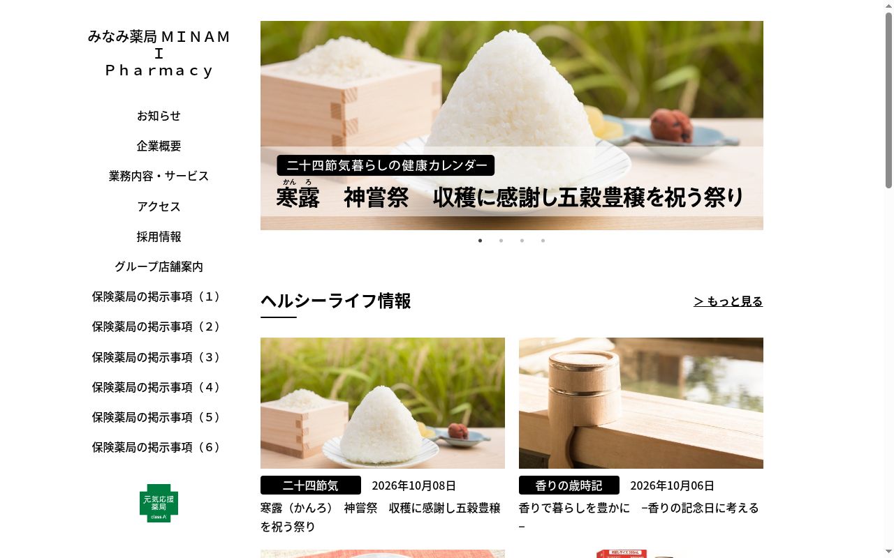 みなみ薬局の公式サイトのスクリーンショット