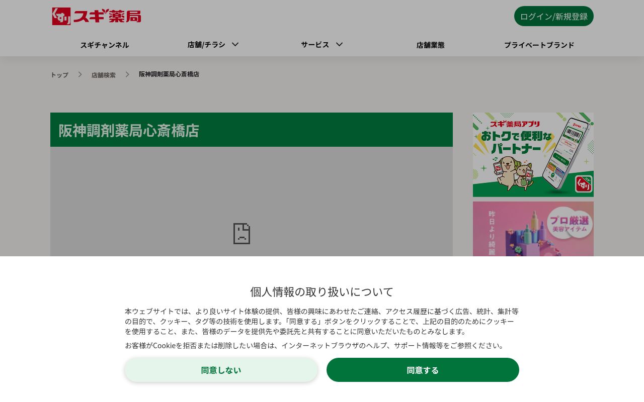 阪神調剤薬局 心斎橋店の公式サイトのスクリーンショット