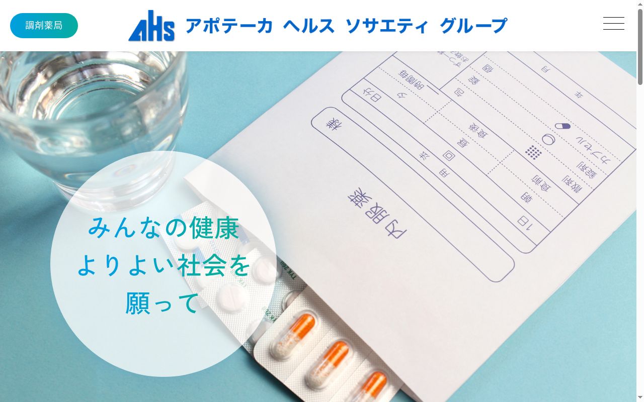 アポス石田薬局の公式サイトのスクリーンショット