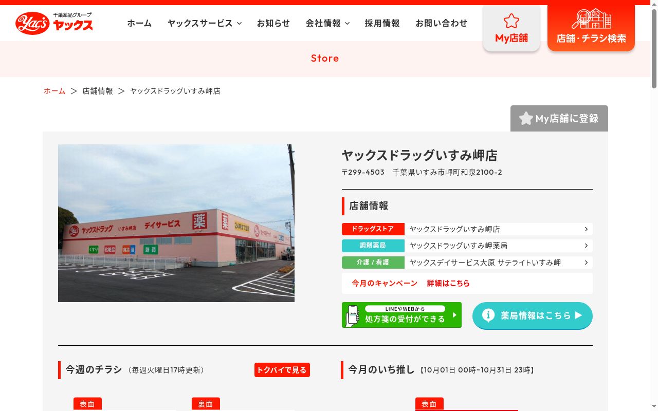 ヤックスドラッグいすみ岬薬局の公式サイトのスクリーンショット