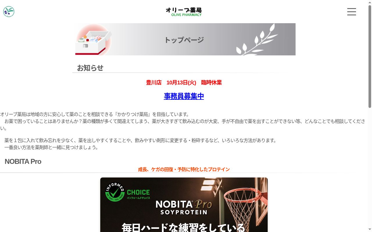 オリーブ薬局 豊橋店の公式サイトのスクリーンショット