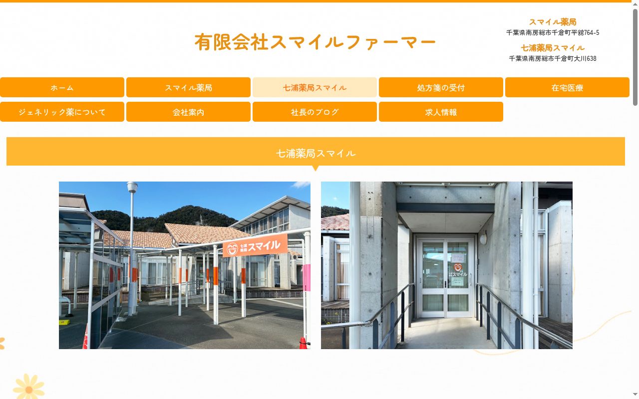 七浦薬局スマイルの公式サイトのスクリーンショット