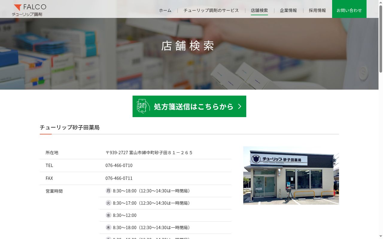 チューリップ砂子田薬局の公式サイトのスクリーンショット