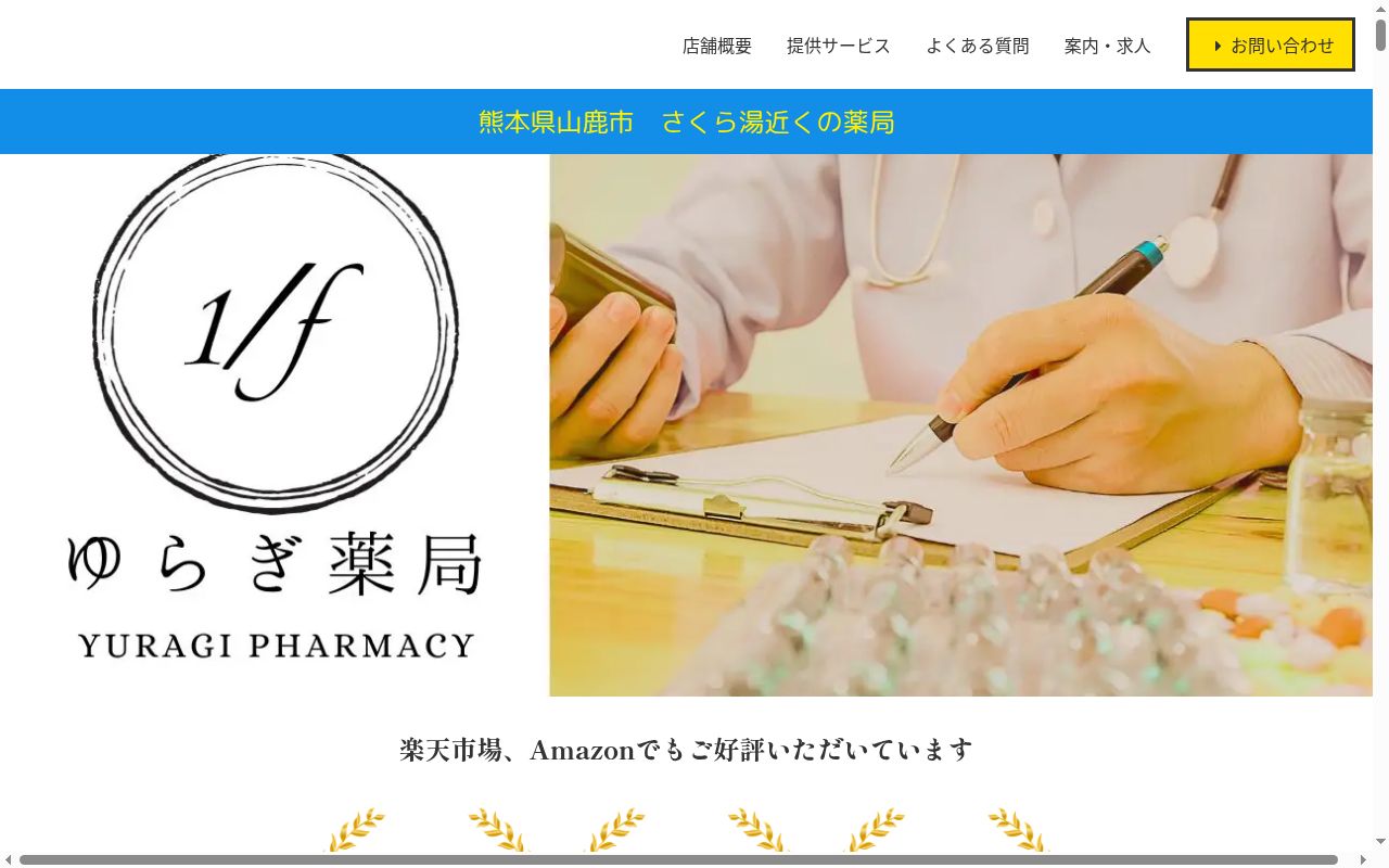 ゆらぎ薬局の公式サイトのスクリーンショット