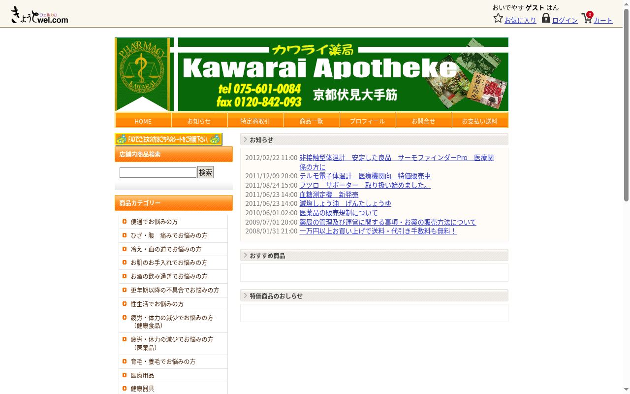 有限会社　カワライ薬局の公式サイトのスクリーンショット