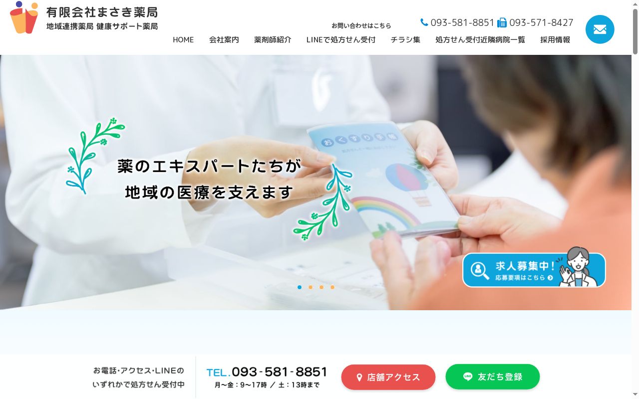 有限会社まさき調剤薬局の公式サイトのスクリーンショット