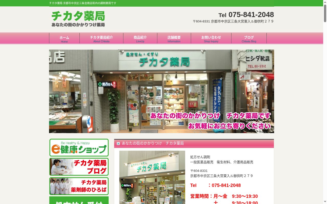 チカタ薬局の公式サイトのスクリーンショット