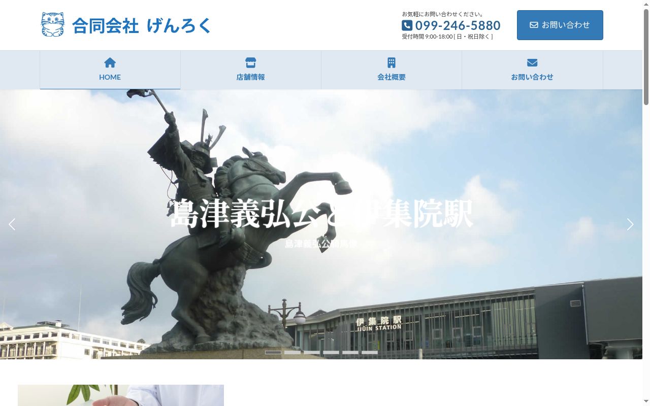 薬局 くすりや げんろく 伊集院店の公式サイトのスクリーンショット