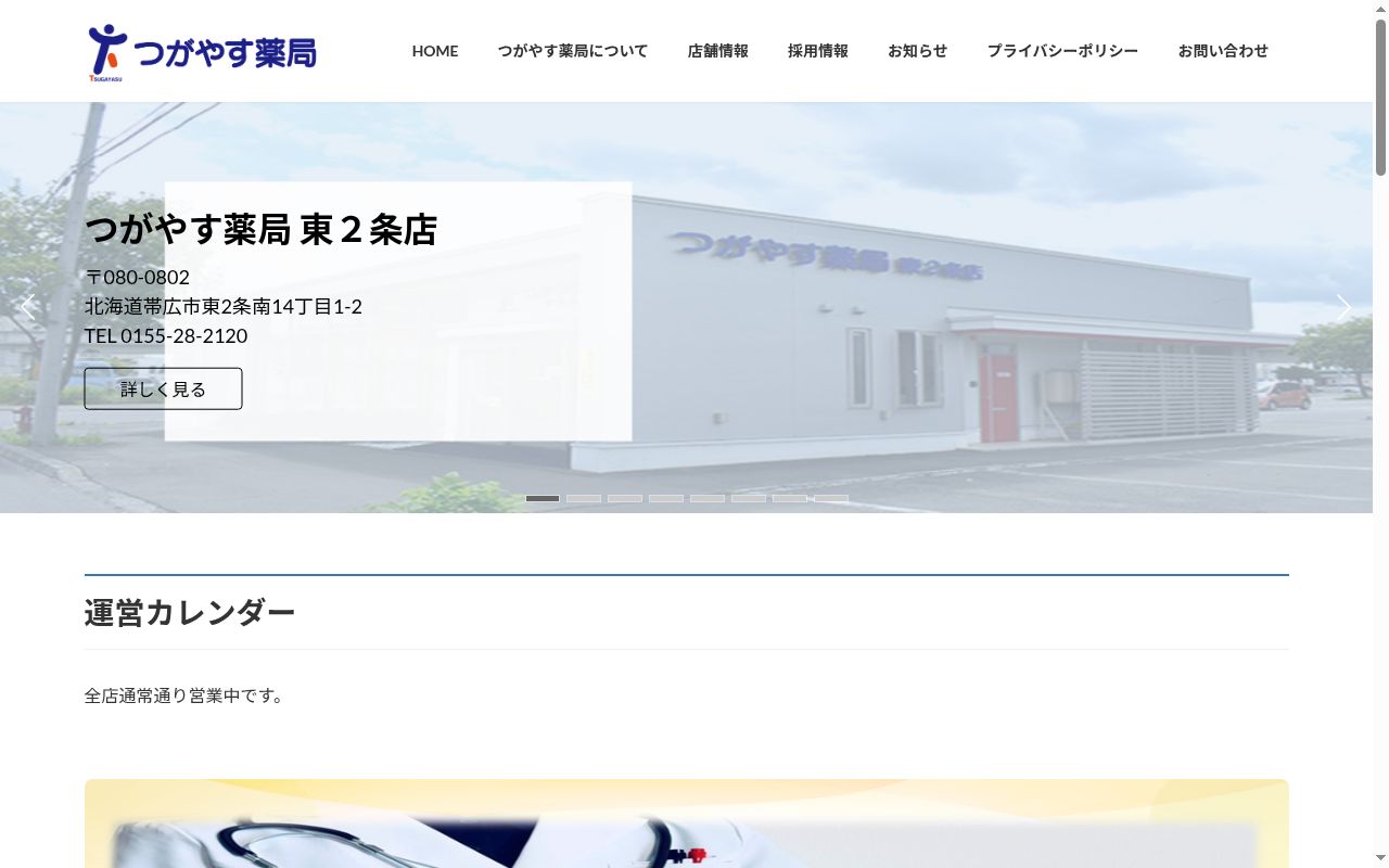 つがやす薬局 池田店の公式サイトのスクリーンショット