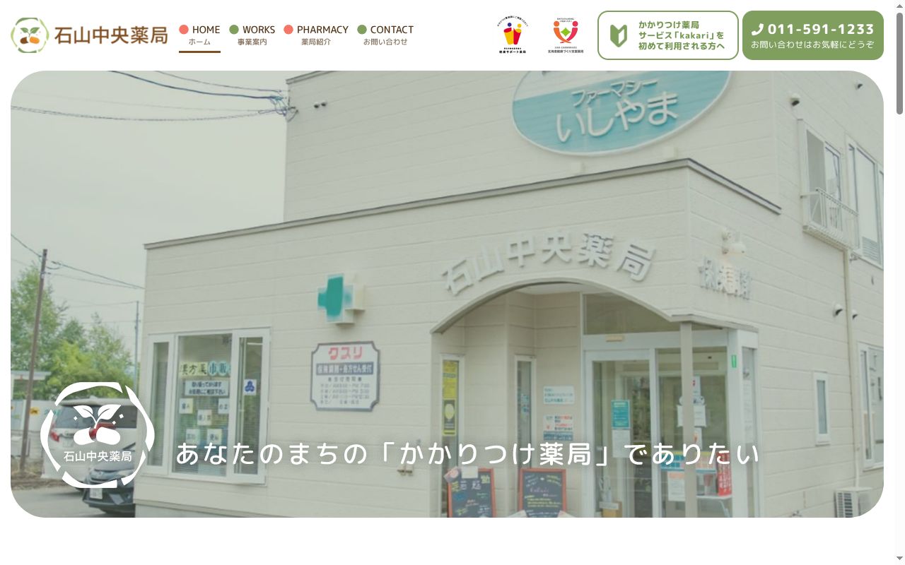 有限会社石山中央薬局の公式サイトのスクリーンショット