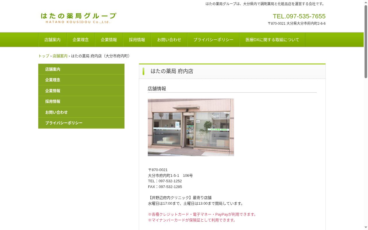 はたの薬局　府内店の公式サイトのスクリーンショット