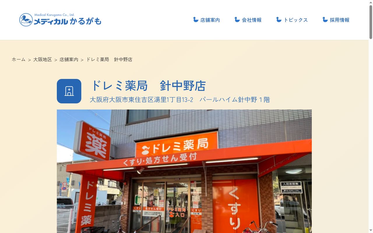 ドレミ薬局 針中野店の公式サイトのスクリーンショット