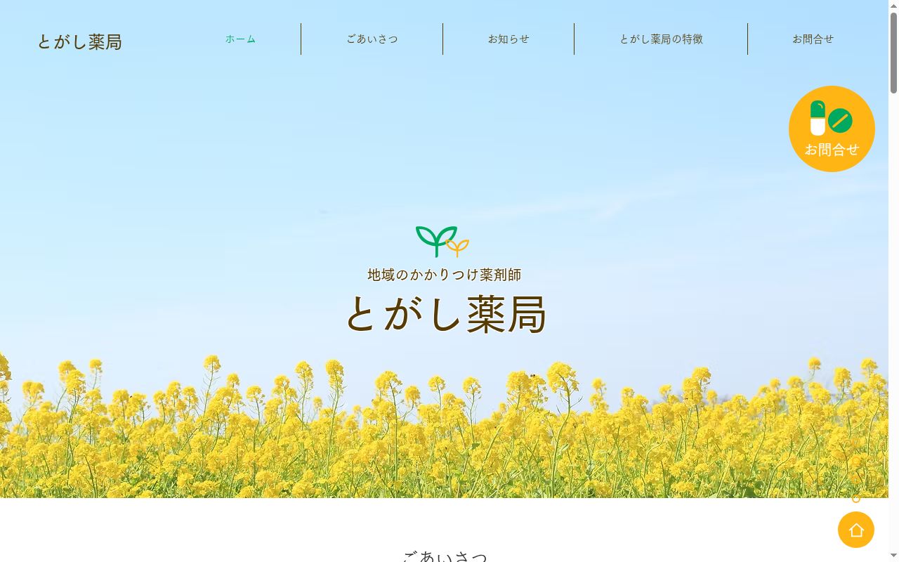 とがし薬局の公式サイトのスクリーンショット