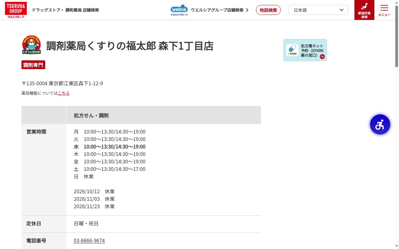 薬局くすりの福太郎森下1丁目店の公式サイトのスクリーンショット