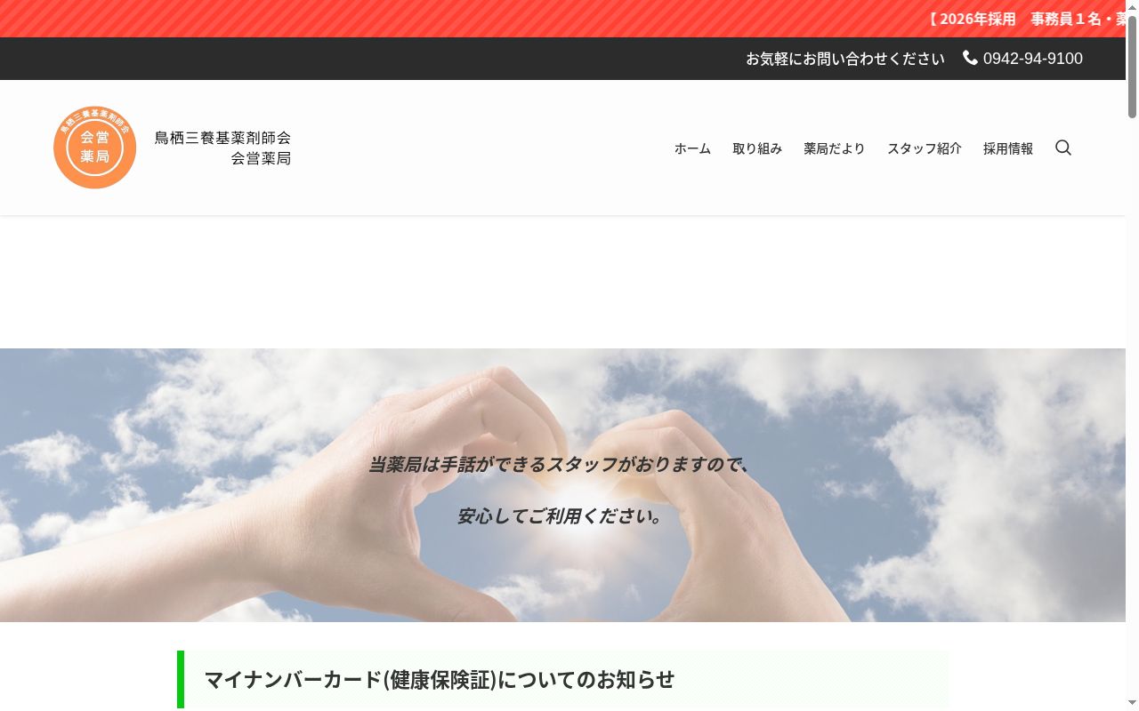 有限会社鳥栖三養基薬剤師会会営薬局の公式サイトのスクリーンショット