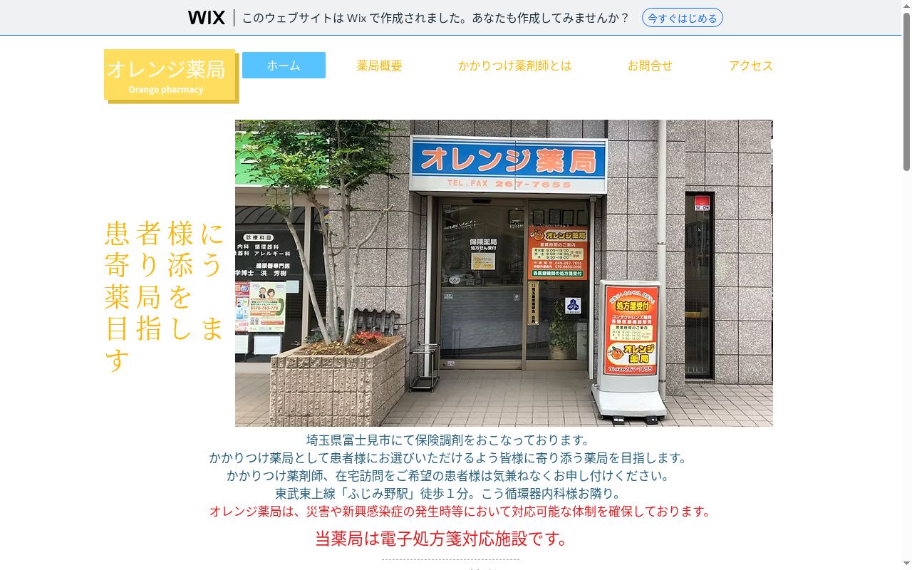 オレンジ薬局の公式サイトのスクリーンショット