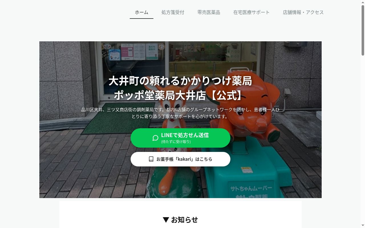 ポッポ堂薬局 大井店の公式サイトのスクリーンショット