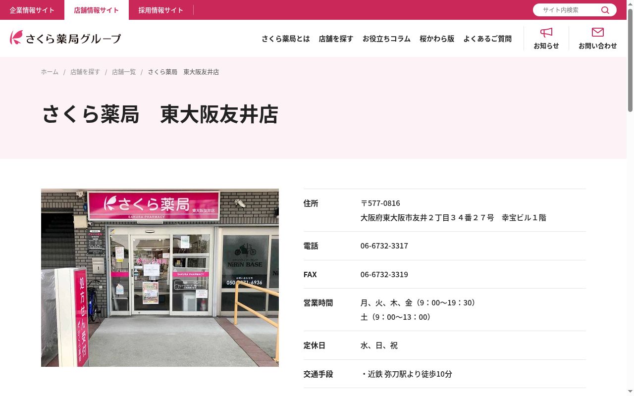 さくら 薬局 東大阪友井店の公式サイトのスクリーンショット