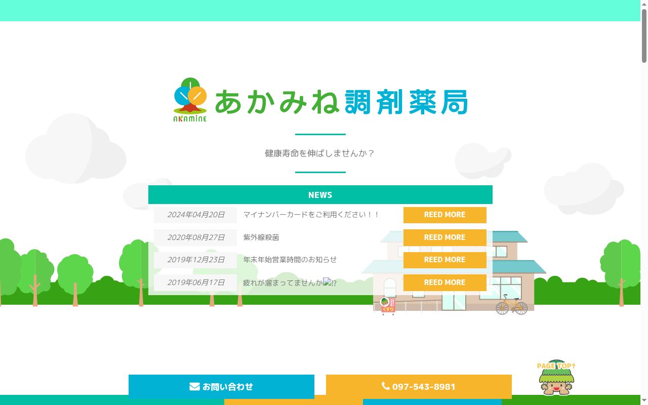 有限会社 あかみね調剤薬局の公式サイトのスクリーンショット