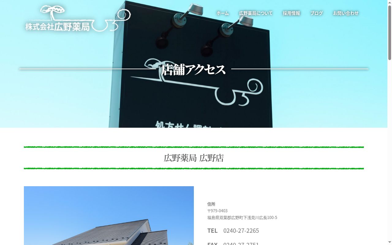 広野薬局 北茨城店の公式サイトのスクリーンショット